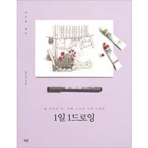 1일 1드로잉:수지의 하루 | 펜 하나로 쓱 여행 드로잉 어반 스케치