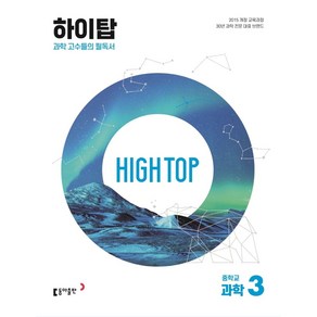 High Top(하이탑) 중학교 과학 3(2025):과학 고수들의 필독서, 동아출판, High Top(하이탑) 중학교 과학 3(2025), 배미정, 김호련, 김상협, 박윤현, 손은정, 박준영.., 과학영역