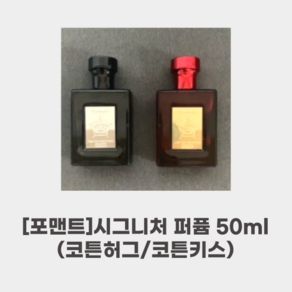 [포맨트] 시그니처 퍼퓸 50ML_코튼허그/ 코튼키스_코튼키스의 우디 머스크 위앙스 깨끗하게 건조된 이불 위의 햇살 허그의 향연, 코튼 키스, 1개, 50ml