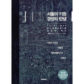 서울의 기원 경성의 탄생:1910-1945 도시계획으로 본 경성의 역사, 이데아, 염복규 저