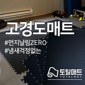 [토탈매트] 초고경도매트 홈짐홈트 헬스요가 바닥재 1mX1m 100cmX100cm, 10미리, 일반 검정