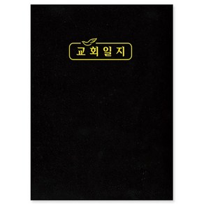 경지사 교회일지 대 328