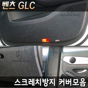 벤츠 GLC 벤츠GLC쿠페 카본 펠트 기스 스크레치방지 커버모음 16년~22년