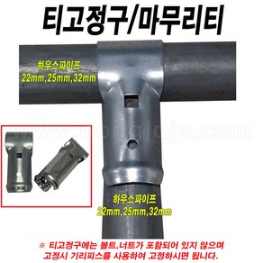 한누리팜마트/티고정구 22mmx22mm/마무리티/하우스부속, 1개