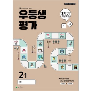 우등생평가 1학기 개념학습 초등 2-1(2025), 초등콘텐츠 해법연구회(저), 천재교육, 초등2학년