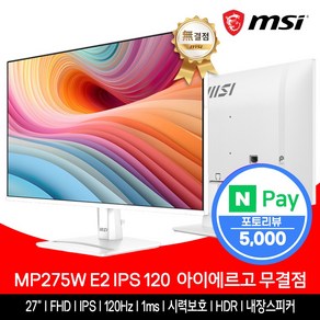 MSI MP275W E2 IPS 120 아이에르고 화이트 무결점