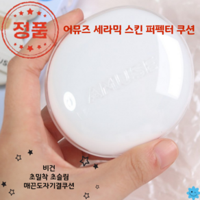 [코코러빈] 어뮤즈 AMUSE 세라믹_스킨 NEW 퍼펙터_쿠션 (본품+리필), 1개, [본품+리필] 1.5 내추럴