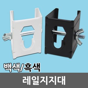 레일 지지대 고정 브라켓 레일조명 레일등 레이스웨이 연결 레일지지대 레일고정지지대 연결대 전산볼트용 설치 부속 부자재 부품등기구 흑색 백색 DIY 인테리어 일월조명, 01. 레일 지지대 흑색