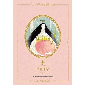 [인디고(글담]백설공주 - 아름다운 고전 리커버북 시리즈 14 (양장)