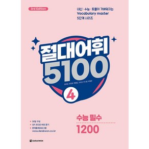 절대어휘 5100(4) - 수능 필수 1200:3/E