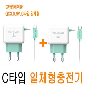 (1+1) 충전기 고속 급속 C타입 케이블 일체형 삼성 갤럭시 QC3.0 퀵차지 JNHKR, 2개