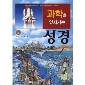 과학을 앞서가는 성경 2