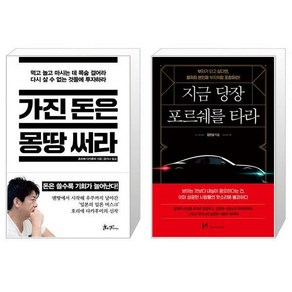 가진 돈은 몽땅 써라 + 지금 당장 포르쉐를 타라 [세트상품]