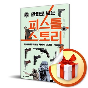 만화로 보는 피스톨 스토리 (한빛비즈 교양툰 26) (사 은 품 증 정)