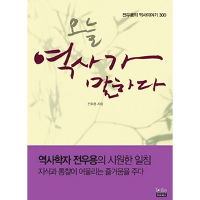 오늘 역사가 말하다:전우용의 역사이야기 300, 투비북스, 전우용 저