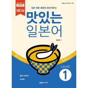 NEW 맛있는 일본어 Level 1 (본책 + 워크북 + 음원 QR 코드), 맛있는BOOKS(JRC북스)