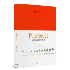 Present: 행복 다이어리북(만년형)(오렌지):서울대학교 행복연구센터장 최인철 교수가 전하는 행복한 일상을 위한 선물