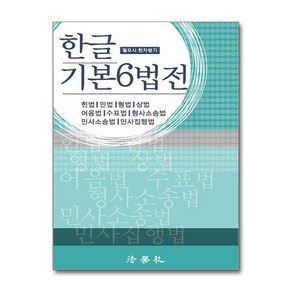 법학사 한글 기본6법전 (마스크제공)