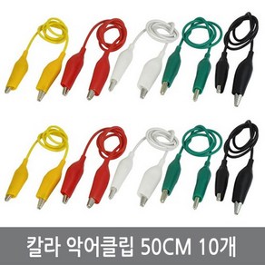 싸이피아 WK0 칼라 악어 클립 집게 케이블 50cm 10개 아두이노