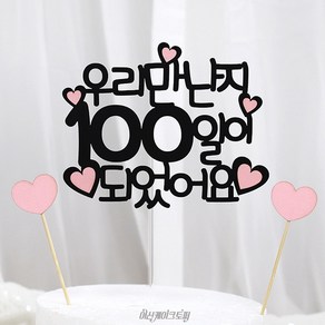 여신케이크토퍼 만난지 100일 백일 200일 연인선물 케이크토퍼 1000일 데이트기념 MS 케이크토퍼