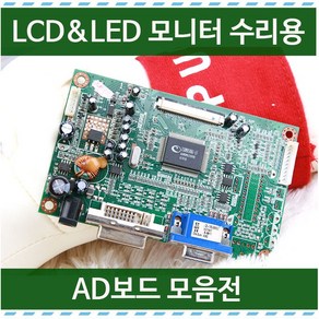 8~55인치 AD보드 만능 삼성 LG 영상보드 모니터수리 노트북패널diy, 01_만능AD보드, 3_정면소켓형 DVI+RGB_풀셋