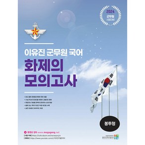 2024 이유진 군무원 국어 화제의 모의고사 봉투형, 고시동네