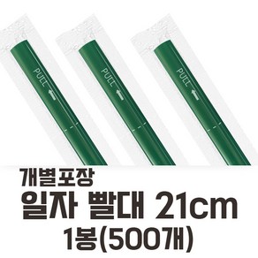 개별포장 일자빨대 녹색 21cm 500개입 1봉, 1개, 1개