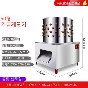 닭털뽑는기계 닭탈모기계 닭털제거기, 14.TM-50 작은 입 모델