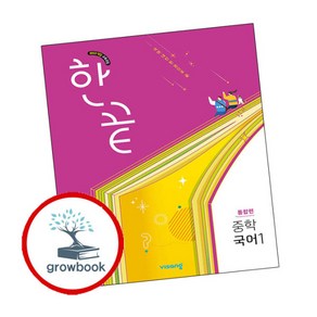 [그로우북] 한끝 중학 국어 1 통합편 (2025년), 상세 설명 참조