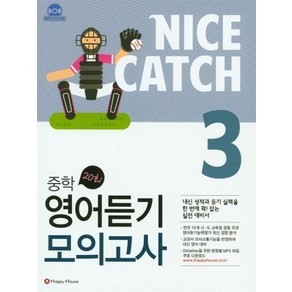 해피하우스 나이스 캐치 Nice Catch 중학 영어듣기 모의고사 3, 단품