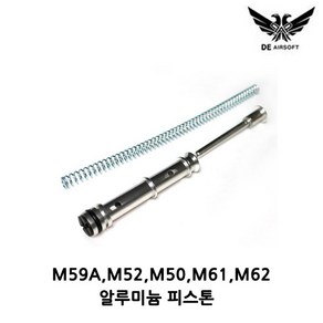 더블이글 알루미늄 피스톤 저격총 M50/M59/M61/M62 부품, 1개