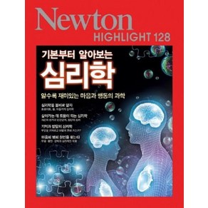 NEWTON HIGHLIGHT 뉴턴 하이라이트 128 기본부터 알아보는 심리학