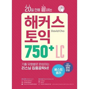 20일 만에 끝내는 해커스 토익 750+ LC(리스닝)