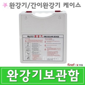 완강기함 케이스 박스 표지판 망치 간이완강기 보관함