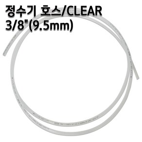 정수기호스 3/8인치(9.5mm) 클리어(반투명) 1m 5m 10m 튜빙