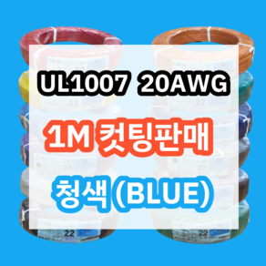 UL1007 20AWG 청색 1M 컷팅판매/절단판매 해광 DIY PVC 전선 UL인증 리드케이블, 1개