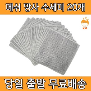 케이엠 메쉬 망사 수세미 주방 설거지 욕실 청소 다용도 수세미, 20개