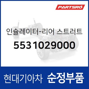 인슐레이터-리어 스트러트 좌측 (5531029000) 티뷰론 아반떼, 1개