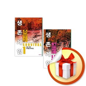 생존게임 애장판 전10권 재정가 세트 (이엔제이 전용 사 은 품 증 정)