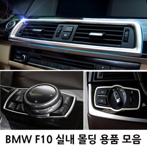 BMW 5시리즈 F10 실내 몰딩용품 520d 528i 538i 호환 용품, M TYPE(콘솔손잡이 몰딩), 01.콘솔손잡이몰딩