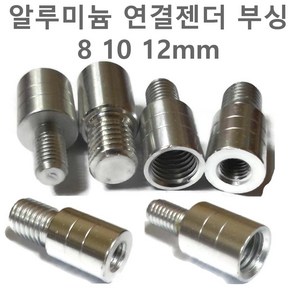 변환젠더 뜰채 낚시 수초낫 수초대 연결 부싱 부씽 8mm 10mm 12mm 밀리나사, 변환젠더(10~8mm), 1개