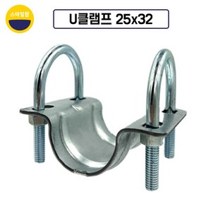 유클램프 25mm x 32mm 유클립 유고정구 유반도 U클램프 U클립, 10개
