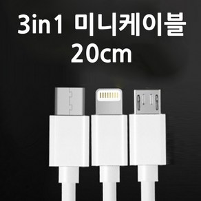 3in1 멀티케이블 20cm 숏케이블 동시충전케이블 보조배터리케이블 미니케이블, 3in1숏케이블(지퍼백포장)-화이트, 1개