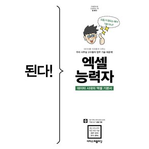 된다! 엑셀 능력자:데이터 시대의 엑셀 기본서, 이지스퍼블리싱