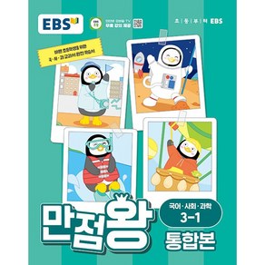 EBS 초등 만점왕 통합본 (2024년)