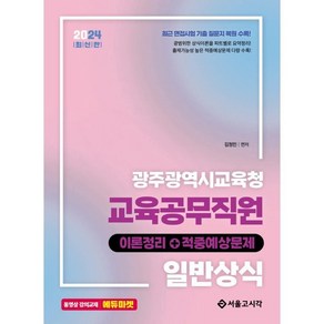 2024 광주광역시교육청 교육공무직원 일반상식 이론정리 + 적중예상문제, 서울고시각