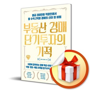 부동산 경매 단기투자의 기적 / 월급 200만원 직장인에서 월 수익 2억원 경매의 신이 된 비법 (사은품증정)