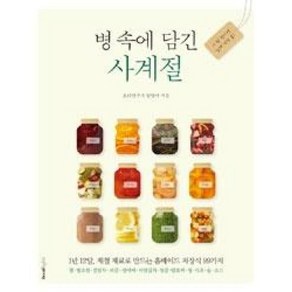 병 속에 담긴 사계절, 단품