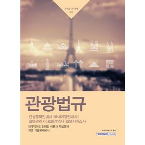 관광법규:관광통역안내사 국내여행안내사 호텔관리사 호텔경영사 호텔서비스사, 서원각