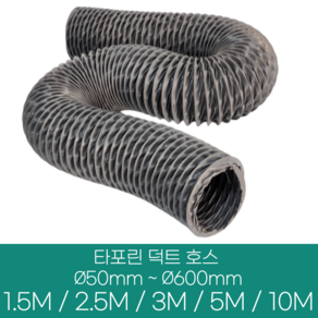 알류미늄(은박) 후렉시블 덕트 호스 직경 50mm ~ 500mm 길이 1.5m ~ 10m 타포린 pvc 후드 자바라 닥트호스 주름관 덕트자재 부속 화장실 욕실팬 호스